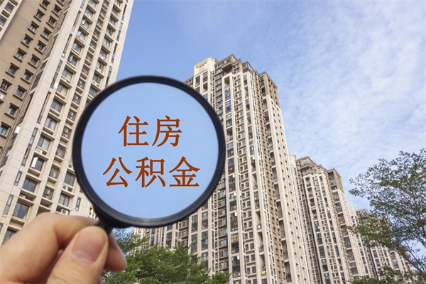 固原中介提取公积金套路（中介提公积金一般用什么办法）