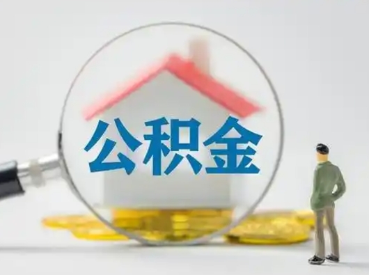 固原离职可以取公积金（离职了可以取公积金）